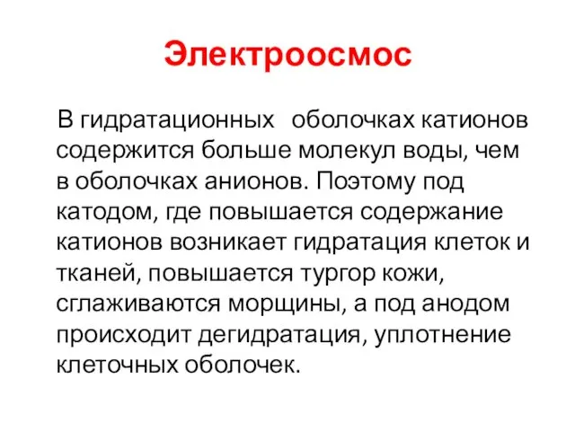 Электроосмос В гидратационных оболочках катионов содержится больше молекул воды, чем в