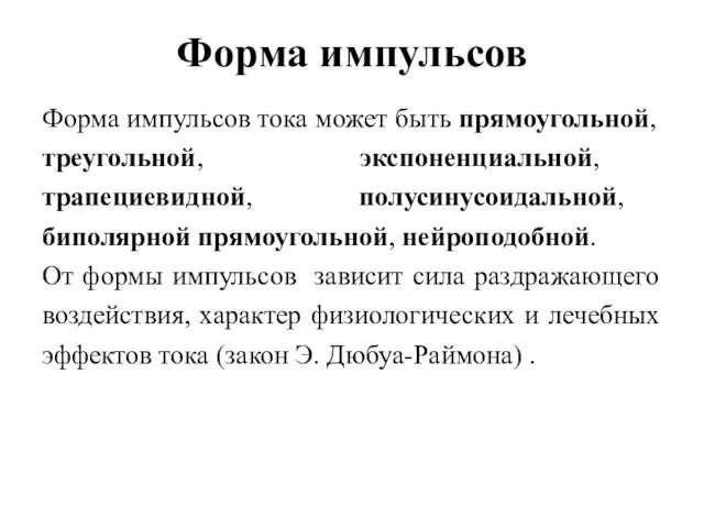 Форма импульсов Форма импульсов тока может быть прямоугольной, треугольной, экспоненциальной, трапециевидной,