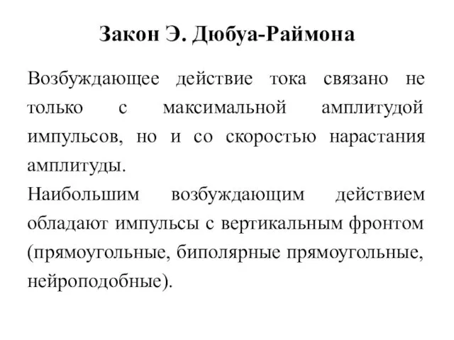 Закон Э. Дюбуа-Раймона Возбуждающее действие тока связано не только с максимальной