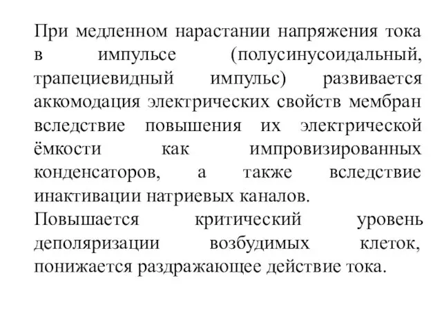 При медленном нарастании напряжения тока в импульсе (полусинусоидальный, трапециевидный импульс) развивается