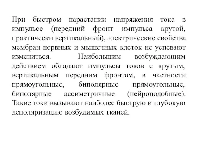 При быстром нарастании напряжения тока в импульсе (передний фронт импульса крутой,