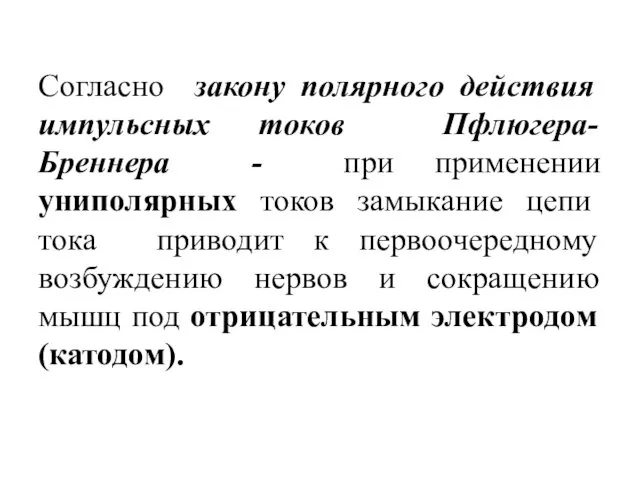 Согласно закону полярного действия импульсных токов Пфлюгера-Бреннера - при применении униполярных