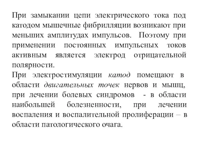 При замыкании цепи электрического тока под катодом мышечные фибрилляции возникают при