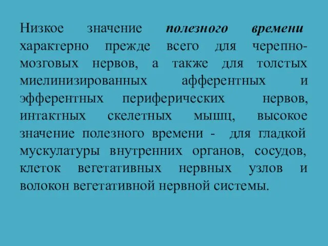 Низкое значение полезного времени характерно прежде всего для черепно-мозговых нервов, а