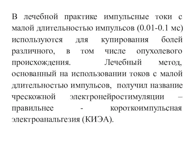 В лечебной практике импульсные токи с малой длительностью импульсов (0.01-0.1 мс)