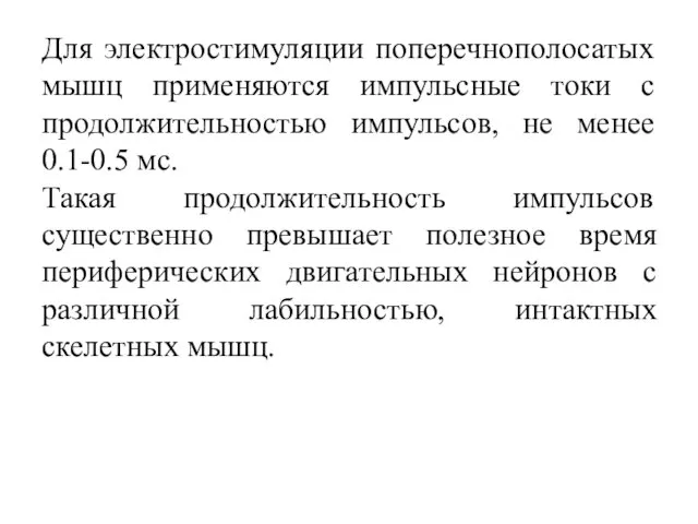 Для электростимуляции поперечнополосатых мышц применяются импульсные токи с продолжительностью импульсов, не