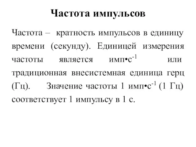 Частота импульсов Частота – кратность импульсов в единицу времени (секунду). Единицей