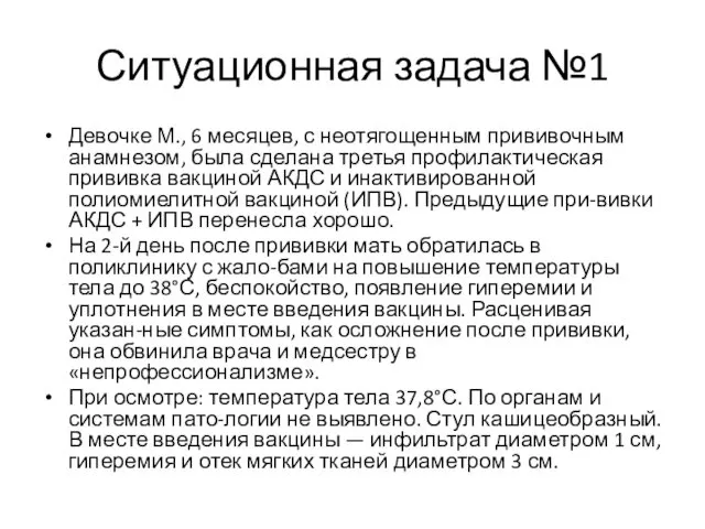 Ситуационная задача №1 Девочке М., 6 месяцев, с неотягощенным прививочным анамнезом,