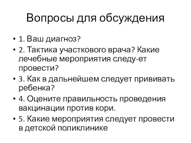 1. Ваш диагноз? 2. Тактика участкового врача? Какие лечебные мероприятия следу-ет