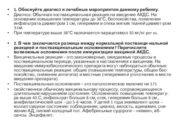 1. Обоснуйте диагноз и лечебные мероприятия данному ребенку. Диагноз: Обычная поствакцинальная