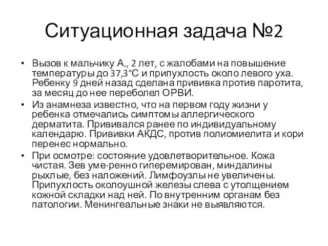 Вызов к мальчику А., 2 лет, с жалобами на повышение температуры