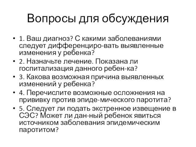 1. Ваш диагноз? С какими заболеваниями следует дифференциро-вать выявленные изменения у