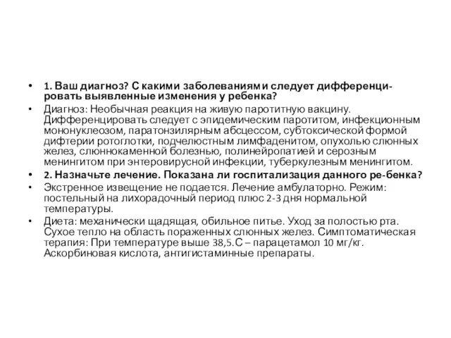 1. Ваш диагноз? С какими заболеваниями следует дифференци-ровать выявленные изменения у