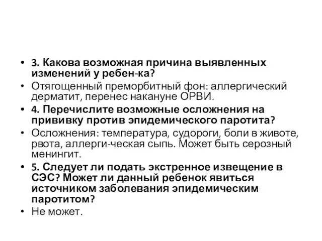 3. Какова возможная причина выявленных изменений у ребен-ка? Отягощенный преморбитный фон: