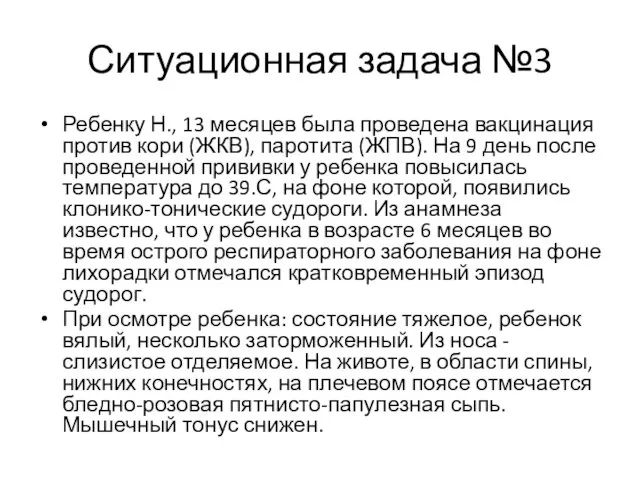 Ребенку Н., 13 месяцев была проведена вакцинация против кори (ЖКВ), паротита