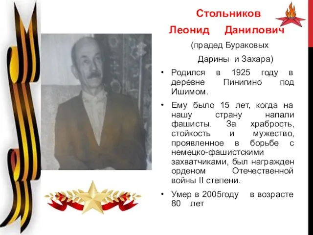 Стольников Леонид Данилович (прадед Бураковых Дарины и Захара) Родился в 1925