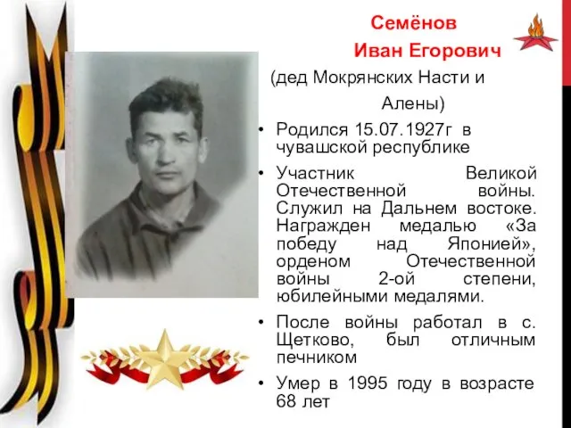 Семёнов Иван Егорович (дед Мокрянских Насти и Алены) Родился 15.07.1927г в