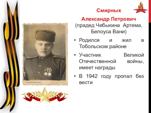 Смирных Александр Петрович (прадед Чебыкина Артема, Белоуса Вани) Родился и жил