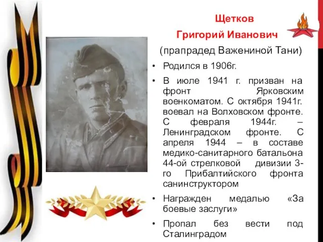 Щетков Григорий Иванович (прапрадед Важениной Тани) Родился в 1906г. В июле