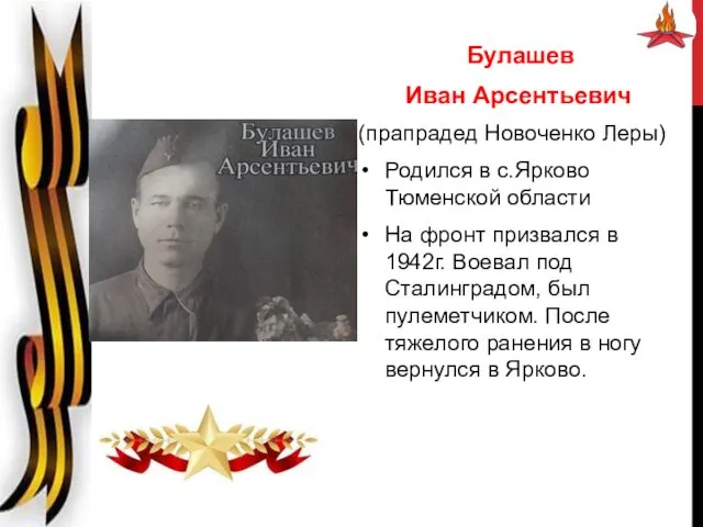 Булашев Иван Арсентьевич (прапрадед Новоченко Леры) Родился в с.Ярково Тюменской области