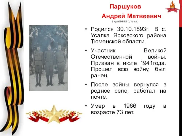 Паршуков Андрей Матвеевич (крайний слева) Родился 30.10.1893г. В с.Усалка Ярковского района