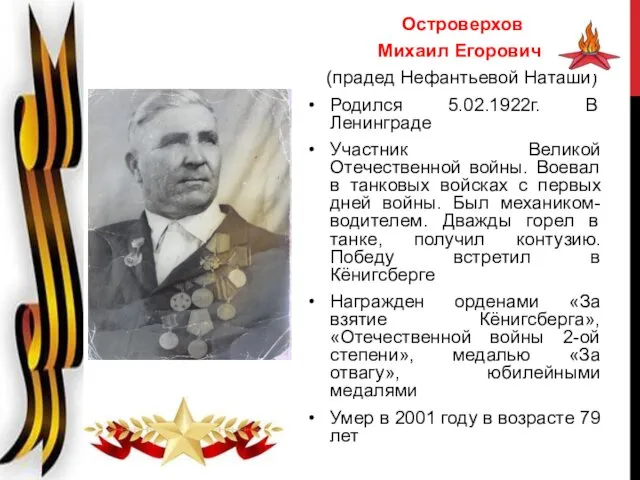 Островерхов Михаил Егорович (прадед Нефантьевой Наташи) Родился 5.02.1922г. В Ленинграде Участник