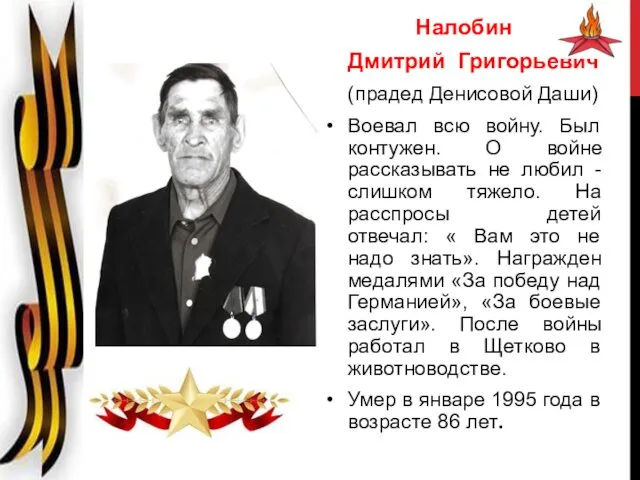 Налобин Дмитрий Григорьевич (прадед Денисовой Даши) Воевал всю войну. Был контужен.