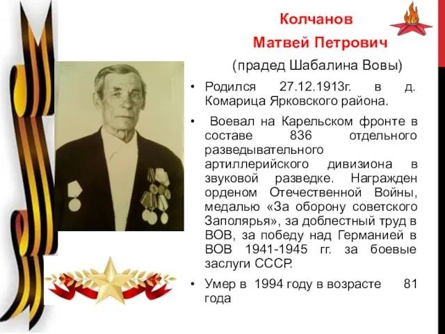 Колчанов Матвей Петрович (прадед Шабалина Вовы) Родился 27.12.1913г. в д. Комарица