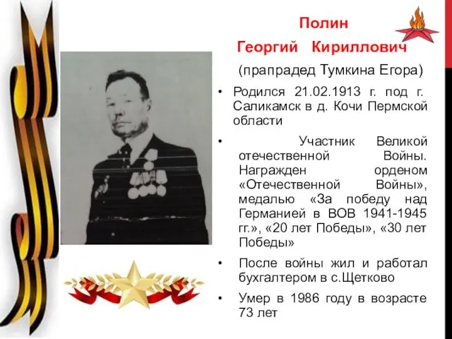 Полин Георгий Кириллович (прапрадед Тумкина Егора) Родился 21.02.1913 г. под г.Саликамск