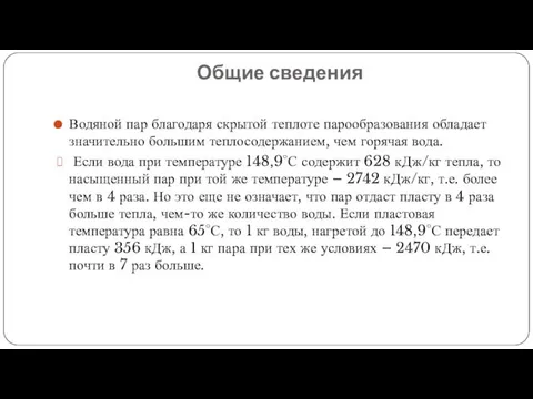 Общие сведения Водяной пар благодаря скрытой теплоте парообразования обладает значительно большим