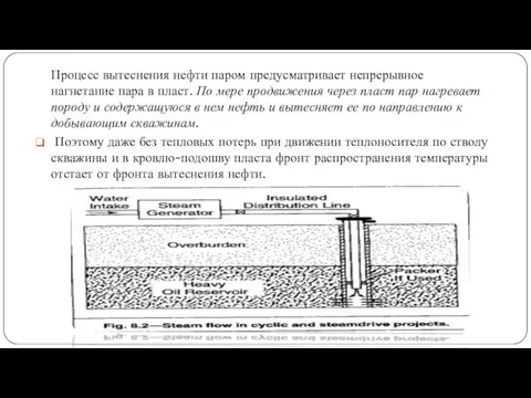 Процесс вытеснения нефти паром предусматривает непрерывное нагнетание пара в пласт. По