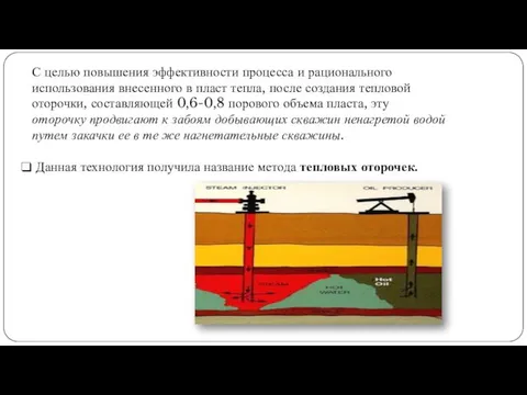 С целью повышения эффективности процесса и рационального использования внесенного в пласт