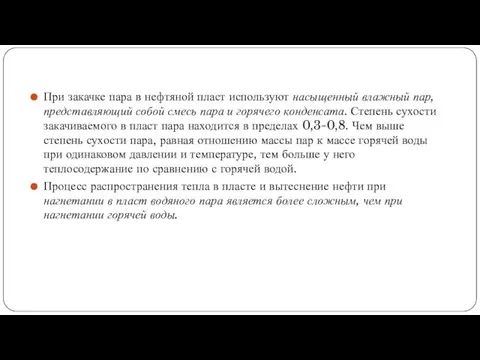 При закачке пара в нефтяной пласт используют насыщенный влажный пар, представляющий