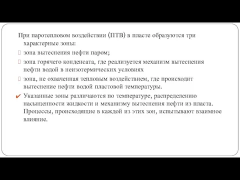 При паротепловом воздействии (ПТВ) в пласте образуются три характерные зоны: зона