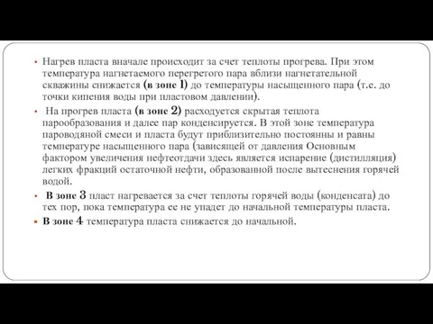 Нагрев пласта вначале происходит за счет теплоты прогрева. При этом температура