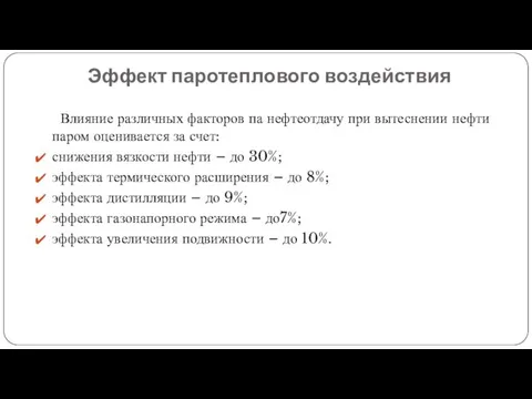 Эффект паротеплового воздействия Влияние различных факторов па нефтеотдачу при вытеснении нефти