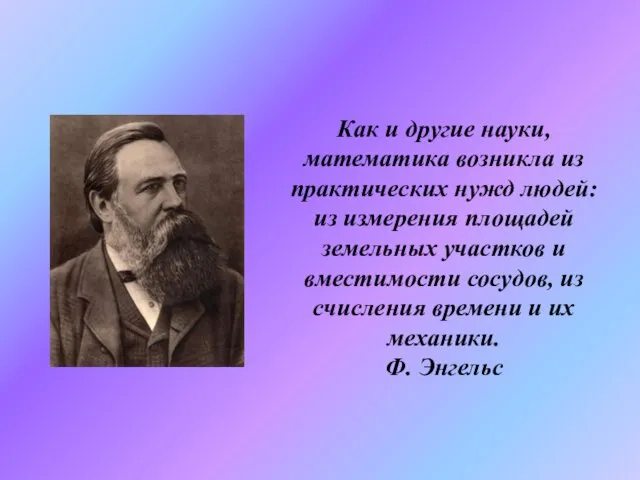 Как и другие науки, математика возникла из практических нужд людей: из