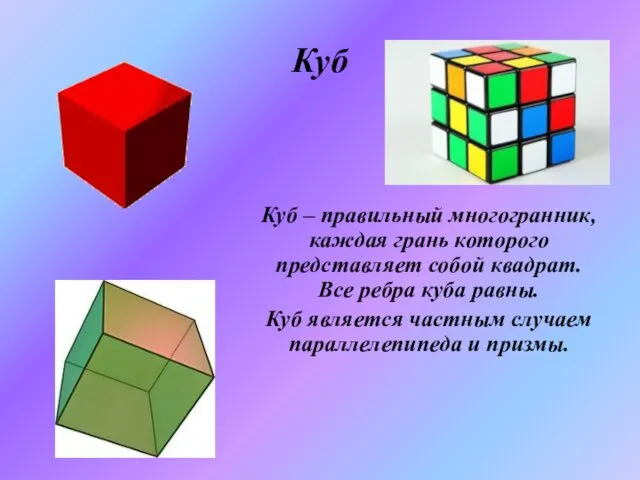 Куб Куб – правильный многогранник, каждая грань которого представляет собой квадрат.