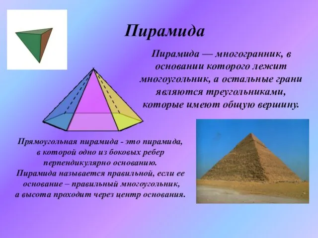 Пирамида Пирамида — многогранник, в основании которого лежит многоугольник, а остальные