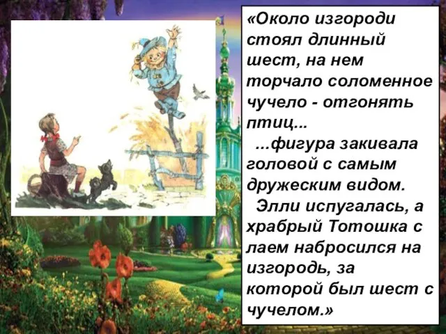 «Около изгороди стоял длинный шест, на нем торчало соломенное чучело -