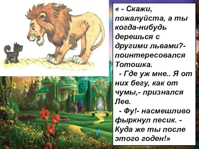 « - Скажи, пожалуйста, а ты когда-нибудь дерешься с другими львами?-