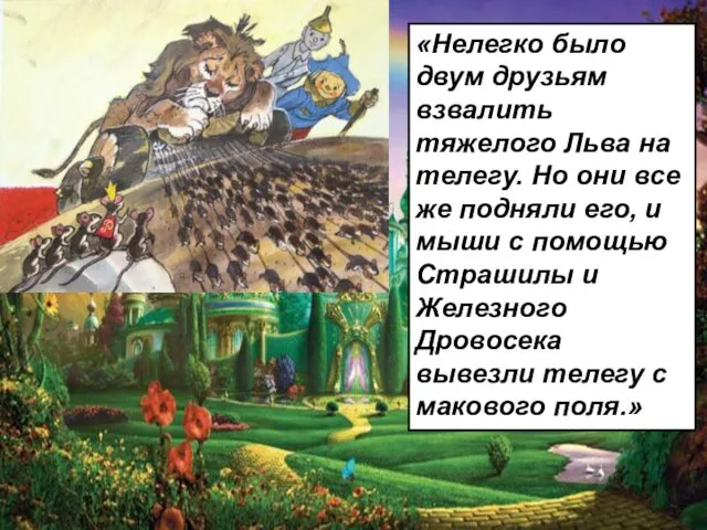 «Нелегко было двум друзьям взвалить тяжелого Льва на телегу. Но они