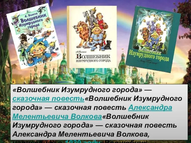 «Волшебник Изумрудного города» — сказочная повесть«Волшебник Изумрудного города» — сказочная повесть