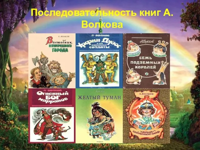 Последовательность книг А.Волкова