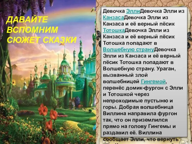 ДАВАЙТЕ ВСПОМНИМ СЮЖЕТ СКАЗКИ Девочка ЭллиДевочка Элли из КанзасаДевочка Элли из