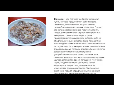 Саннакчи – это популярное блюдо корейской кухни, которое представляет собой сырого