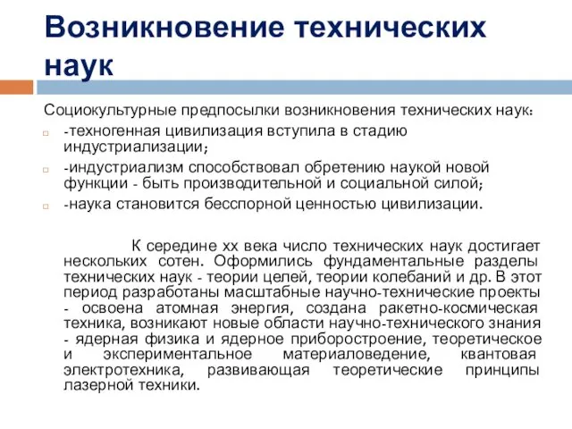 Социокультурные предпосылки возникновения технических наук: -техногенная цивилизация вступила в стадию индустриализации;