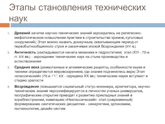 Этапы становления технических наук Древний зачатки научно-технических знаний зарождались на религиозно-мифологическом