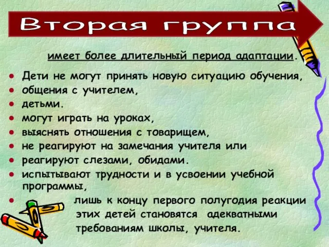 имеет более длительный период адаптации. Дети не могут принять новую ситуацию