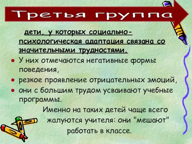 дети, у которых социально-психологическая адаптация связана со значительными трудностями. У них